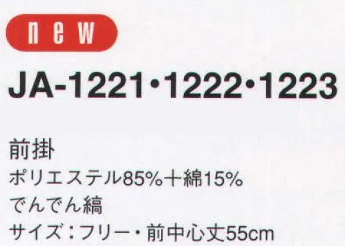 サーヴォ JA-1223 前掛 「和」のエスプリを活かしながら豊かな創造力を自在に広げた新しいステージの食空間に。簡潔にして華麗、さり気なくて複雑・・和の奥義を極めた本格派の食のステージにもキリッと映える品格を漂わせて。絣柄を想わせる手書きのラインをリズミカルに配した『でんでん縞』。和の温もりとモダンなシンプリシティがミックス＆マッチされた新しいイメージのストライプ柄は、多彩な食のステージに小粋に対応して期待感を持った新感覚のホスピタリティを予感させます。 サイズ／スペック