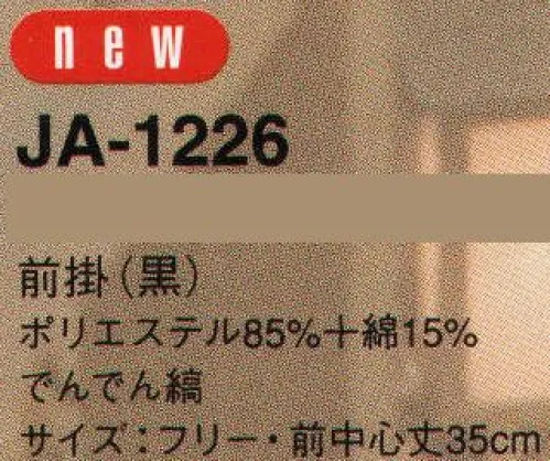 サーヴォ JA-1226 前掛 「和」のエスプリを活かしながら豊かな創造力を自在に広げた新しいステージの食空間に。簡潔にして華麗、さり気なくて複雑・・和の奥義を極めた本格派の食のステージにもキリッと映える品格を漂わせて。絣柄を想わせる手書きのラインをリズミカルに配した『でんでん縞』。和の温もりとモダンなシンプリシティがミックス＆マッチされた新しいイメージのストライプ柄は、多彩な食のステージに小粋に対応して期待感を持った新感覚のホスピタリティを予感させます。 サイズ／スペック