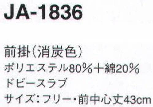 サーヴォ JA-1836 前掛 店の雰囲気もごちそう。エキゾチックなジャパニーズ。日本の伝統色の消炭色が素朴な優しい雰囲気を醸しだして。 サイズ／スペック