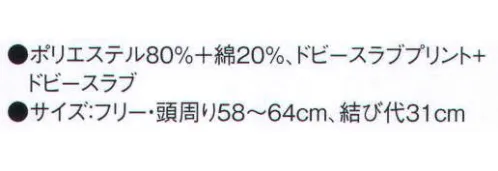 サーヴォ JA-6813 バンダナ帽 新作のコートとトータルコーディネートし易いようにデザインしたバンダナ帽。かぶるだけで巻いたように見える、形成タイプのバンダナ帽も取り揃えました。シンプルな和柄だから、洋風にも着こなせます。新作コートのアクセントになるように計算した小ぶりな十文字柄。和に限定されない図案なので、洋風コートにもお使いいただけますし、お手持ちのユニフォームに合わせて和風アレンジにも使えます。シーンを選ばずコーディネートにご活用ください。 サイズ／スペック