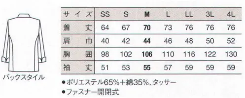 サーヴォ KE-424 コックコート 着脱らくらくスピーディーなジップアップ仕様。 サイズ／スペック