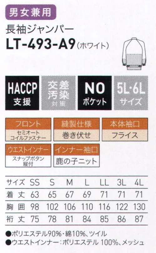 サーヴォ LT-493 長袖ジャンパー 低温作業場向けユニフォーム「ERGOLITE®（エルゴライト®）密度の高い綿を使用した高い保温性で1枚で冷えから守る・低通気の高密度構造で保温効果をアップ。二重構造の織物構造により、通気性を下げ、保温効果もアップ。さらに、生地を軽量化し、温かく、それでいてすっきりした着心地を実現します。・5℃の環境下でも放熱量が少なく、温かい5℃の環境の中で20分間の運動後の放熱量を調べると、従来品より放熱量がダウン。熱を逃がさず、温かさが持続します。【形状特徴】・前開き仕様:セミオートコイルファスナー作業中に衣服が開きにくいセミオートロック仕様です。・ウエストインナー仕様:スナップボタン縫付インナーのヨレをなくし、きちんとパンツインできます。・インナー縫製仕様:三角ステッチ縫合部分を補強し、インナーを破れにくくしました。・インナー長袖口仕様:メッシュ＆鹿の子ニット肌触りの良い素材でしめつけ感を和らげつつ、異物落下を軽減。・本体袖口仕様:フライス長時間の着用も快適で、異物落下を軽減します。・縫製仕様:巻き伏せ縫い代のほつれの発生を軽減します。 サイズ／スペック