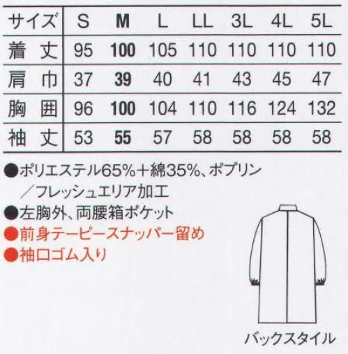 サーヴォ MR-220 女性用検査衣 長袖 ボタンをなくして、異物混入を徹底防止！着脱もスムーズな安全検査衣。ドラックストアや調剤薬局、企業や学校の研究室、検査室、給食センター、栄養士、巡回指導員、医療施設など・・・。さまざまな現場で活躍する『検査衣』。サンペックスでは、環境にやさしい『エコ仕様の検査衣』と、清潔な衛生環境を守る『抗菌仕様の検査衣』の2種類を取り揃えています。どちらも、袖口はゴム入りや、ヒモによる調節機能があり、体毛混入防止とともに安全性を確保。また、抗菌仕様の検査衣は、微生物の細胞膜に直接作用する高度な加工を施しています。 ●パワフルで即効性のある抗菌仕様。  ●着脱の多い職場に最適 留め外しカンタン仕様。（前身頃の留めをテーピースナッパー仕様に。煩わしい着脱をカンタンにします。釦の取れによる異物混入も防いで、洗濯耐久性にも優れた機能です。） ●栄養士・巡回指導員に最適な白衣。  ●袖口にはゴムを入れてあり、たくし上げたあともずり落ちません。  ■検査衣の優れた特性■・菌の増殖をしっかり防ぐ、高度抗菌加工の検査衣。O-157などの病原菌の繁殖を強力に抑える細菌対策繊維『フレッシュエリア』を使用。微生物の細菌膜に直接作用するため、効き目が早く、耐性菌の増殖を抑制します。防臭効果も備えています。 【抗菌力が高い】繊維上のO-157や緑膿菌などの繁殖をパワフルに抑制。 【効き目が早い】微生物の細菌膜に直接作用し、繁殖を素早くガード。【安全】皮膚刺激性が少なく、安心して着用できる。 【効果が落ちない】洗濯耐久性があり、抗菌力、防臭力が落ちない。 サイズ／スペック