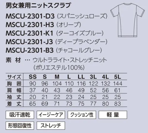 サーヴォ MSCU-2301 男女兼用ニットスクラブ Athlete Scrub SERIES 01 ニットスクラブAthlete Scrubシリーズの革新的なニットスクラブです。360°ストレッチ素材と軽量設計により、まるでスポーツウェアのような快適な着心地を実現。豊富なカラーバリエーションで自分好みのコーディネートが楽しめます。特徴・360°ストレッチ機能で全方向への動きを妨げない自由な着心地・軽量設計で長時間着用しても疲れにくい・速乾ドライ機能で汗をすばやく吸収・発散・イージーケアで型崩れもしにくいので洗濯後のお手入れが簡単・形態回復性に優れ、着用後もシルエットをキープ・左胸に実用的なポケット付きでペンや小物を収納・豊富なカラーバリエーションで組み合わせ自由・吸汗速乾で快適素材 サイズ／スペック