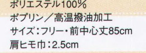 サーヴォ RA-1892 胸あてエプロン 高温に対する撥油加工を施した色バリエーション豊富に登場 厨房にユニフォーム等では様々な油汚れが付着し、繊維面積に堆積することにより「頑固な油汚れ」となります。これらの油汚れを防ぐためには、油が付着した際に直ちに洗濯することが最も有効ですが、厨房作業等では直ちに洗濯することは困難です。従来の撥水撥油加工では、揚げ物等で使用される高温油にたいしては撥油性が小さく、また洗濯耐久性も十分ではありませんでした。エスメニガードHОは従来の撥水撥油加工では達成できなかった高温油に対する撥油加工で優れた洗濯耐久性を有しています。 サイズ／スペック