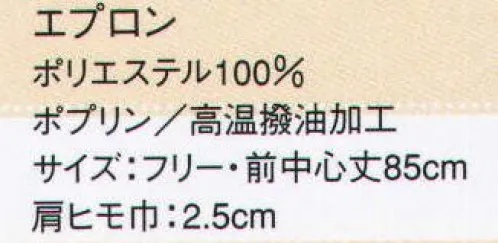 サーヴォ RA-1893 胸あてエプロン 高温に対する撥油加工を施した色バリエーション豊富に登場 厨房にユニフォーム等では様々な油汚れが付着し、繊維面積に堆積することにより「頑固な油汚れ」となります。これらの油汚れを防ぐためには、油が付着した際に直ちに洗濯することが最も有効ですが、厨房作業等では直ちに洗濯することは困難です。従来の撥水撥油加工では、揚げ物等で使用される高温油にたいしては撥油性が小さく、また洗濯耐久性も十分ではありませんでした。エスメニガードHОは従来の撥水撥油加工では達成できなかった高温油に対する撥油加工で優れた洗濯耐久性を有しています。 サイズ／スペック