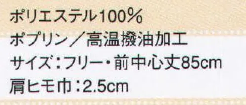 サーヴォ RA-1894 胸あてエプロン 高温に対する撥油加工を施した色バリエーション豊富に登場 厨房にユニフォーム等では様々な油汚れが付着し、繊維面積に堆積することにより「頑固な油汚れ」となります。これらの油汚れを防ぐためには、油が付着した際に直ちに洗濯することが最も有効ですが、厨房作業等では直ちに洗濯することは困難です。従来の撥水撥油加工では、揚げ物等で使用される高温油にたいしては撥油性が小さく、また洗濯耐久性も十分ではありませんでした。エスメニガードHОは従来の撥水撥油加工では達成できなかった高温油に対する撥油加工で優れた洗濯耐久性を有しています。 サイズ／スペック