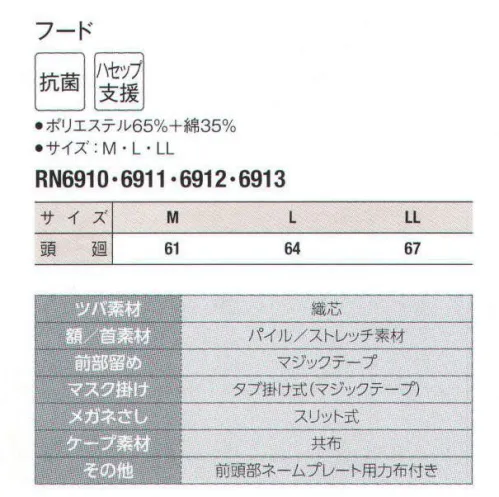 サーヴォ RN6910 フード 優れた抗菌による高い「衛生」と「安全」長時間の作業でも着心地の良さを維持できる快適フードをバリュー価格でお届けします。（食品の衛生管理システムの国際基準）HACCP支援対応のウェア。異物混入対策仕様で、さらに繊維混入防止を強化！糸のほつれを防ぐホツレ糸落下防止仕様となっています。 サイズ／スペック