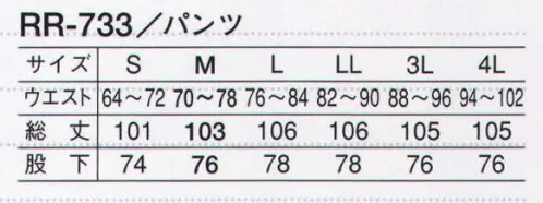 サーヴォ RR-733 男性用パンツ 「長く使える」に特化して作られた質実剛健な素材。【RR リーズナブルレンタル】品質のよいユニフォームをできるだけ低価格で揃えたいという声に応えたのがコチラです。常温食品工場に求められる機能をクリアしつつ、こだわったのは耐久性。工業洗濯に対応する耐久性、復元性が自慢のユニフォームです。●縫製の工夫で実現した優れた形態安定性。縫製技術など改良を加え、洗濯後の復元性を高めました。改良前と比べ、形態安定性は格段に向上しています。●コスト削減に繋がる高度な洗濯耐久性。当社で実際に工業洗濯を50回実施しました。洗濯耐久性に優れて、長い間使うことができるので、ランニングコストの削減に繋がります。 サイズ／スペック