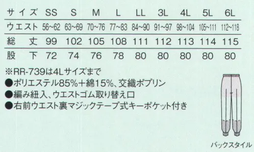 サーヴォ RR-737 ホッピングパンツ 「長く使える」に特化して作られた質実剛健な素材【RR リーズナブルレンタル】品質のよいユニフォームをできるだけ低価格で揃えたいという声に応えたのがコチラです。常温食品工場に求められる機能をクリアしつつ、こだわったのは耐久性。工業洗濯に対応する耐久性、復元性が自慢のユニフォームです。01.縫製の工夫で実現した優れた形態安定性。縫製技術など改良を加え、洗濯後の復元性を高めました。改良前と比べ、形態安定性は格段に向上しています。コスト削減に繋がる高度な洗濯耐久性当社で実際に工業洗濯を50回実施しました。洗濯耐久性に優れて、長い間使うことができるので、ランニングコストの削減に繋がります。●ウエスト仕様総ゴム●中身が落ちにくいマジックテープ式ウエスト裏キーポケット●付属品が落下しにくく、熱にも強い耐久性の高いコイルファスナー●インナー裏地仕様透けにくい肌色メッシュ●縫製仕様巻き伏せ●本体裾口仕様フライス●インナー裾口仕様メッシュ＆ゴム入り●体毛落下防止インナー裾口引き出しゴム調整仕様 サイズ／スペック
