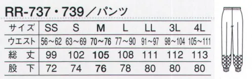 サーヴォ RR-739 ホッピングパンツ 「長く使える」に特化して作られた質実剛健な素材【RR リーズナブルレンタル】品質のよいユニフォームをできるだけ低価格で揃えたいという声に応えたのがコチラです。常温食品工場に求められる機能をクリアしつつ、こだわったのは耐久性。工業洗濯に対応する耐久性、復元性が自慢のユニフォームです。01.縫製の工夫で実現した優れた形態安定性。縫製技術など改良を加え、洗濯後の復元性を高めました。改良前と比べ、形態安定性は格段に向上しています。コスト削減に繋がる高度な洗濯耐久性当社で実際に工業洗濯を50回実施しました。洗濯耐久性に優れて、長い間使うことができるので、ランニングコストの削減に繋がります。●ウエスト仕様総ゴム●中身が落ちにくいマジックテープ式ウエスト裏キーポケット●付属品が落下しにくく、熱にも強い耐久性の高いコイルファスナー●インナー裏地仕様透けにくい肌色メッシュ●縫製仕様巻き伏せ●本体裾口仕様フライス●インナー裾口仕様メッシュ＆ゴム入り●体毛落下防止インナー裾口引き出しゴム調整仕様 サイズ／スペック