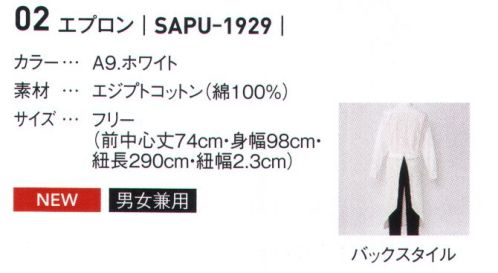 サーヴォ SAPU-1929 エプロン 綿の違いにこだわったワンランク上の着心地と美シルエット サイズ／スペック