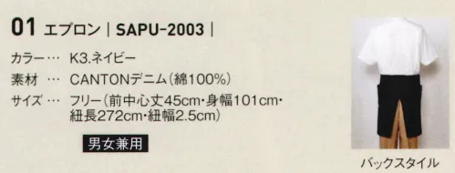 サーヴォ SAPU-2003 エプロン 老舗ブランドの国産デニムを使ったワーカー目線のこだわりエプロン。●ポケットマチ厚みのあるものを入れても膨らんで見えにくいマチ付きポケット。●ベルトループベルトループでスッキリ着用。ポケットに重い物を入れてもずり落ちにくいので安心。●ポケット折返しウエストのベルトループは、フロントポケットにゴミが入るのを防いでくれるフタの役割も。●ブランドタグブランドの世界観がつまったタグ【取扱い注意】生地の特性上、湿気や摩擦、選択によって色落ちや色移り、縮みが発生することがあります。着用時や洗濯時には十分ご注意ください。タンブラー乾燥及び漂白剤の使用はお避けください。 サイズ／スペック