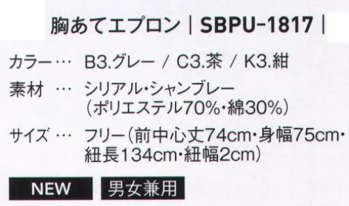 サーヴォ SBPU-1817 胸あてエプロン さりげないのに高機能。エプロンに学ぶ、おもてなしの真髄。スタイリッシュな胸あてエプロンが2タイプで登場！ナチュラルナ素材感でこなれた雰囲気に。 サイズ／スペック