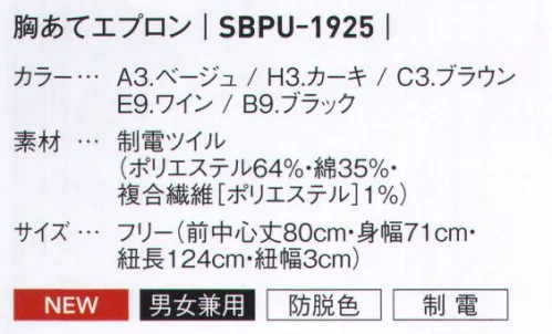 サーヴォ SBPU-1925 胸あてエプロン 飲食店に限らずいろんなシーンに似合うアースカラー展開 サイズ／スペック