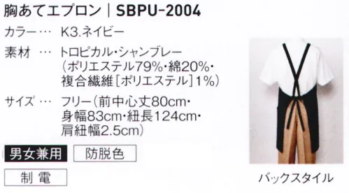 サーヴォ SBPU-2004 エプロン カフェにサロン、花屋…業種を選ばない万能エプロン。●バッククロス肩紐長時間着用していても肩に負担のかかりにくい肩紐クロス。●サイドポケットサイズには細かい道具の収納に便利なミニポケットも。●胸ポケット名刺入れやペンなどさっと出し入れしたいものは二つに変れた胸ポケットへ。●腰ループ腰ループにピタッとフィット。立ち仕事やかがんだ時も着崩れの心配なし。●多機能ポケット正面の大容量ポケットは左右が貫通しているので、ウエストポーチのベルトも通せて便利。 サイズ／スペック