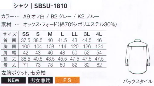 サーヴォ SBSU-1810 七分袖シャツ オックス素材のスムーズな肌触りとすっきりシャープなシルエット肩のサイドタック肩部分をサイドタックにすることで、肩・腕の可動域を広げ動きやすく、肩甲骨に引っ掛かるストレスを軽減します。 サイズ／スペック