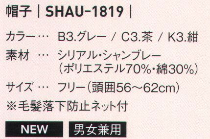 サーヴォ SHAU-1819 帽子 毛髪落下防止ネットを装備。 サイズ表