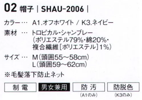 サーヴォ SHAU-2006 帽子 食の安全を守るHACCP対策をデザイン性の高いアイテムで。丸衿で柔らかさをプラスした、ショート丈のショップコート。カラーは清潔感のある2色をご用意。ネイビーには塩素系漂白剤が付いても色落ちしにくい防脱色加工を、オフホワイトには食品汚れが落ちやすい防汚加工を施しています、同色のキャスケットとのコーデでキリッとフレンチカジュアルな印象に。 サイズ／スペック