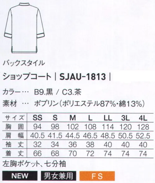 サーヴォ SJAU-1813 ショップコート 落ち着いたカラーでシックなイメージ。耐久性のある素材も人気。さらり快適衿裏メッシュ衿裏はさらっとしたメッシュ素材で汗のベタつきを抑え、暑い現場でも爽やかな着心地。取り出し便利な胸ポケットペンも入れられる胸ポケットがあるので、もたつかずスマートなオーダーやメモ取りが可能。袖の長さは調整可能スリット入りのカフスは長さの調節が可能。折り返せば五分袖に。かがみやすい裾脇ポケット裾脇にはスリットが入っているので、かがみやすくどんな動作もスムーズ。 サイズ／スペック