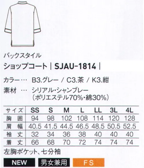 サーヴォ SJAU-1814 ショップコート 上品で涼しげなシリアル・シャンブレーのショップコートが登場コンセプトを表現するショップコートは多彩なラインナップから“ならでは”の一枚を選んで。さらり快適衿裏メッシュ衿裏はさらっとしたメッシュ素材で汗のベタつきを抑え、暑い現場でも爽やかな着心地。取り出し便利な胸ポケットペンも入れられる胸ポケットがあるので、もたつかずスマートなオーダーやメモ取りが可能。袖の長さは調整可能スリット入りのカフスは長さの調節が可能。折り返せば五分袖に。かがみやすい裾脇ポケット裾脇にはスリットが入っているので、かがみやすくどんな動作もスムーズ。 サイズ／スペック