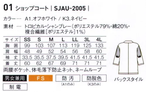 サーヴォ SJAU-2005 ショップコート 食の安全を守るHACCP対策をデザイン性の高いアイテムで。丸衿で柔らかさをプラスした、ショート丈のショップコート。カラーは清潔感のある2色をご用意。ネイビーには塩素系漂白剤が付いても色落ちしにくい防脱色加工を、オフホワイトには食品汚れが落ちやすい防汚加工を施しています、同色のキャスケットとのコーデでキリッとフレンチカジュアルな印象に。●体毛落下防止ネット食品に毛髪などが混入するのを防ぐため、袖部分に体毛落下防止ネットを採用。●アクセントカラー（オフホワイト）オフホワイトの清潔感にネイビーのボタンホールとタブで知性をプラス。●アクセントカラー（ネイビー）ボタンホールとタブは赤でキリッとアクセントに。●袖脇スリット袖脇にスリットが入っているので、かがんでも背中が出にくく動作もスムーズ。●ネームループ名札が取り付けられるネームループ付き。 サイズ／スペック