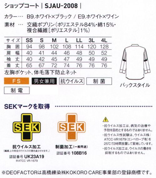 サーヴォ SJAU-2008 ショップコート 食の安心・安全を支援する、高機能ショップコートジャンルを選ばずさまざまな飲食店のキッチンやホールで使えるショップコート。動きやすさを高める裾のスリットや、合わせがズレない身頃裏側のボタン、小物を入れられる胸ポケットなど、快適に仕事ができる工夫が盛りだくさん。●配色デザイン同色の衿パイピングとボタンをさりげなく配したシックなデザイン。●袖の折り返し折返しのパイピングカラーがワンポイント。スリットが入ってヒジの曲げ伸ばしも楽。●体毛落下防止ネット食への安全に配慮し、袖の裏地に体毛落下防止ネットを採用。●ゴム効果用ホール体毛落下防止ネットのゴムは伸びたら交換できるようゴム通し穴付。※「B9 ホワイト/ブラック」は販売を終了致しました。 サイズ／スペック