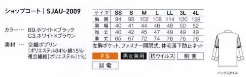 サーヴォ SJAU-2009 ショップコート テープ使いがアクセント。HACCP対応ショップコート前開きのグログランテープが特徴的なスマートなデザインのショップコート。衿と袖口に配したパイピングなどこだわりのディテールがシンプルながらスタイリッシュな印象に。左胸にはペンなどをさすのに便利なポケットも装備しています。●配色デザインパイピングとグログランテープを同じ配色で統一したおしゃれなデザイン。●こだわりのディテール2トーンのグログランテープがさりげないデザインポイント。●ジップアップ着脱のしやすさを考えたファスナー仕様。衿元はスナップボタンで浮きが無くきちんとした印象。●袖の折り返し袖の折り返しを伸ばすと鍋つかみになるコック仕様。折返しは動きやすいスリット入り。●体毛落下防止ネット食への安全に配慮し、袖の裏地に体毛落下防止ネットを採用。●ゴム交換用ホール体毛落下防止ネットのゴムは伸びたら交換できるようゴム通し穴付。 サイズ／スペック