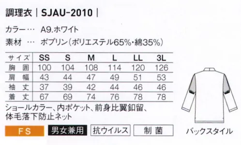 サーヴォ SJAU-2010 調理衣 繊細な和のおもてなしに、抗ウィルス加工の調理衣海の幸、山の幸、素材の美味しさを味わう和食に何より大切なのは、清潔な厨房。生の魚や新鮮な野菜を多く扱う和の厨房にこそオススメの、ウイルスの数を減少させる抗ウイルス加工の調理衣です。品格あるショールカラーで、凛々しく調理人の佇まいを引き立てます。●衿裏側の隠しポケット隠しポケットを衿の裏側に配置。長年白衣を手掛けてきた中で生まれた実用機能です。●上品に見せる比翼仕立て身頃のボタンは、引っ掛かりを防ぐ実用性と上品な見栄えを両立する比翼仕立て。●体毛落下防止ネット食への安全に配慮し、袖の裏地に体毛落下防止ネットを採用。●ゴム交換用ホール体毛落下防止ネットゴムは伸びたら交換できるようゴム通し穴付き。 サイズ／スペック