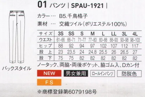 サーヴォ SPAU-1921 パンツ ロールイン・パンツに新柄が登場！白コートと千鳥格子上品な組み合わせで知的な雰囲気アップ。●ラクチン簡単キレイ！！丈調整自由自在の優秀ボトム。（1）裾の長いパンツをはいたまま、サッとカンタン裾直し！（2）好みの長さに合わせて内側に折り返すだけ！（3）裾直し完成！！芯入りヘムだから裾ももたつかない！（4）動いてもズレにくいから、裾がくずれる心配なし！ サイズ／スペック