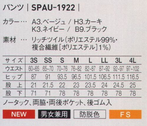 サーヴォ SPAU-1922 パンツ はくだけでスタイリッシュなテーパードパンツがアースカラーで4色展開Point1.「こなれ感」を演出！ニュアンスある「アースカラー」Point2.加工で「キレイ」が長持ち「防脱色」 サイズ／スペック