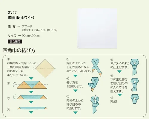 サーヴォ SV27 四角巾 サイズ／スペック