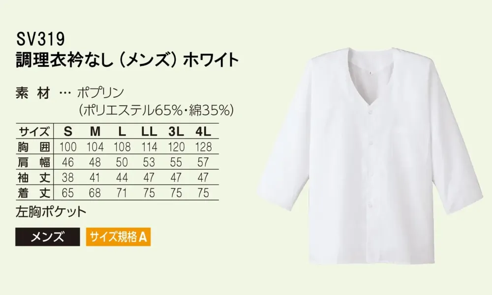 サーヴォ SV319 調理衣衿無し(メンズ) サイズ・スペック