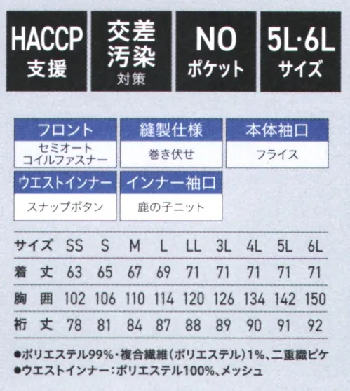 サーヴォ SZ411-L 長袖ジャンパー（ラベンダー） 点タッチ設計で涼やか。肌離れがよく、ベトつきにくい【特長】◆セミオートコイルファスナー作業中に衣服が開かないセミオートロック仕様◆ウエストインナースナップボタンインナーのヨレをなくし、きちんとパンツイン◆高め取り付けウエストインナーインナーを高めに付け、あらゆる身長に対応◆袖口メッシュ＆鹿の子ニット（インナー）しめつけ感を和らげつつ、体毛の落下を軽減◆袖口フライス（本体）長時間の着用も快適で、体毛の落下を軽減◆巻き伏せ縫製縫い代のほつれの発生による異物混入を軽減◆安心ジャンパー丈作業の邪魔にならず、程よい長めの着丈に◆交差汚染対策に工場内での交差汚染対策に役立つ5色展開です。◆HACCP支援Hazard（危害） Analysis（分析） Critical（重要） Control（管理） Point（点）の頭文字を取った言葉で、「危害要因分析・重要管理点」と訳されます。原材料の入荷・受入から製造工程、最終製品までの各工程ごとに、予測される危害を分析。その結果に基づいて重要管理点を定めて監視・記録することで、「食」の安全性を確保する安全衛生の手法です。これまでの最終製品の抜き取り検査に比べて、より効果的に安全性に問題のある製品の出荷を防止できるとされています。 サイズ／スペック