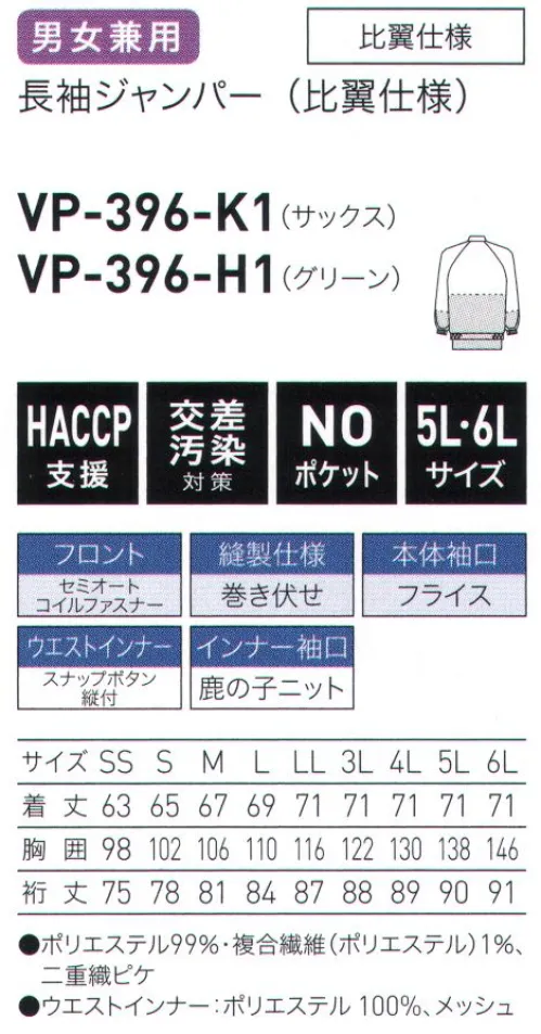 サーヴォ VP-396 長袖ジャンパー お求めやすい衣。【形状特徴】・前立て仕様:比翼仕様ファスナー破損やひっかけなどを軽減します。・前開き仕様:セミオートコイルファスナー作業中に衣服が開きにくいセミオートロック仕様です。・インナー縫製仕様:三角ステッチ縫合部分を補強し、シンナーを破れにくくしました。・ウエストインナー仕様:スナップボタン縫付インナーのヨレをなくし、きちんとパンツインできます。・インナー長袖口仕様:メッシュ＆鹿の子ニット肌触りの良い素材でしめつけ感を和らげつつ、異物落下を軽減。・本体袖口仕様:フライス長時間の着用も快適で、異物落下を防ぎます。・縫製仕様:巻き伏せ縫い代のほつれの発生を軽減します。 サイズ／スペック