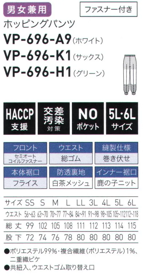 サーヴォ VP-696 ホッピングパンツ お求めやすい衣【形状特徴】・縫製仕様:巻き伏せ縫い代のほつれの発生を軽減します。・ウエスト仕様:ウエスト調整用共紐異物混入につながる、糸くずの発生を軽減します。・前開き仕様:セミオートコイルファスナー作業中に衣服が開きにくいセミオートロック仕様です。・インナー裏地仕様:透け対策白茶メッシュ薄茶色の裏地は、通気性のよいメッシュ素材で快適です。・インナー裾口仕様:メッシュ＆鹿の子ニット肌触りの良い素材でしめつけ感を和らげつつ、異物落下を軽減。・本体裾口仕様:フライス長時間の着用も快適で、異物落下を軽減します。 サイズ／スペック