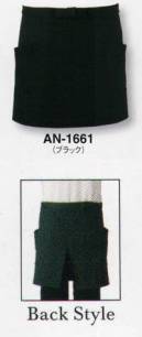 サーヴォ AN-1661 エプロン お尻が隠れるタイプも仲間入り！色抜け・脱色しにくい安心エプロン。塩素系漂白剤を使用しても脱色しにくい加工が施されています。洗濯を繰り返しても色落ちしにくく、エプロンの美しい色合いを保つことができます。食器洗いや掃除の際に漂白剤がはねても、心配なく安心してお使いいただけます。動画 一文字の結び方 &copy;株式会社サンペックス↓ショート丈エプロンの美しさは、一文字結びの出来できまります。慣れればどなたにも簡単に結べます。http://youtu.be/-1M19BAYDVw1.まず左右の紐を均等に引っ張り、ウエストに合わせます。2.次に左側の紐を上に、右側の紐を下にしてクロスさせます。3.クロスした中央を左手親指で押さえながら、上側の紐を下から巻き上げ、紐の端を左右に引っ張って一重に結びます。4.左右の紐をもう一度クロスさせ、しっかりと固結びにします。この時、縦結びにならないよう注意しましょう。5.右側の紐の端を両手で持って伸ばし、端から10センチくらいずつ3回ほど内側に折っていき、その中央を結び目に重ねます。6.重ねた部分を右手親指で押さえながら、もう一方の紐で結び目を2回ほど巻き付け、3回目でエプロン内のおへそ側に折り込み、形を整えて完成です。