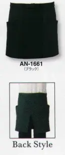 サーヴォ AN-1661 エプロン お尻が隠れるタイプも仲間入り！色抜け・脱色しにくい安心エプロン。塩素系漂白剤を使用しても脱色しにくい加工が施されています。洗濯を繰り返しても色落ちしにくく、エプロンの美しい色合いを保つことができます。食器洗いや掃除の際に漂白剤がはねても、心配なく安心してお使いいただけます。動画 一文字の結び方 &copy;株式会社サンペックス↓ショート丈エプロンの美しさは、一文字結びの出来できまります。慣れればどなたにも簡単に結べます。http://youtu.be/-1M19BAYDVw1.まず左右の紐を均等に引っ張り、ウエストに合わせます。2.次に左側の紐を上に、右側の紐を下にしてクロスさせます。3.クロスした中央を左手親指で押さえながら、上側の紐を下から巻き上げ、紐の端を左右に引っ張って一重に結びます。4.左右の紐をもう一度クロスさせ、しっかりと固結びにします。この時、縦結びにならないよう注意しましょう。5.右側の紐の端を両手で持って伸ばし、端から10センチくらいずつ3回ほど内側に折っていき、その中央を結び目に重ねます。6.重ねた部分を右手親指で押さえながら、もう一方の紐で結び目を2回ほど巻き付け、3回目でエプロン内のおへそ側に折り込み、形を整えて完成です。