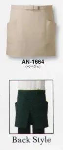 サーヴォ AN-1664 エプロン お尻が隠れるタイプも仲間入り！色抜け・脱色しにくい安心エプロン。塩素系漂白剤を使用しても脱色しにくい加工が施されています。洗濯を繰り返しても色落ちしにくく、エプロンの美しい色合いを保つことができます。食器洗いや掃除の際に漂白剤がはねても、心配なく安心してお使いいただけます。動画 一文字の結び方 &copy;株式会社サンペックス↓ショート丈エプロンの美しさは、一文字結びの出来できまります。慣れればどなたにも簡単に結べます。http://youtu.be/-1M19BAYDVw1.まず左右の紐を均等に引っ張り、ウエストに合わせます。2.次に左側の紐を上に、右側の紐を下にしてクロスさせます。3.クロスした中央を左手親指で押さえながら、上側の紐を下から巻き上げ、紐の端を左右に引っ張って一重に結びます。4.左右の紐をもう一度クロスさせ、しっかりと固結びにします。この時、縦結びにならないよう注意しましょう。5.右側の紐の端を両手で持って伸ばし、端から10センチくらいずつ3回ほど内側に折っていき、その中央を結び目に重ねます。6.重ねた部分を右手親指で押さえながら、もう一方の紐で結び目を2回ほど巻き付け、3回目でエプロン内のおへそ側に折り込み、形を整えて完成です。