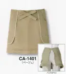 サーヴォ CA-1401 前掛（ショート丈） カジュアルさも、きちんと感もどちらも演出したいなら。カラーエプロンにかわいらしいフロント結びをプラス。女性らしいやわらかいデザインが見る人に安心感を与えます。かわいいパイピングで、遊び心たっぷり！※防脱色商品は油が付着した場合、放置しますと移染することがあります。※こちらの商品は、在庫がなくなり次第販売終了になります。