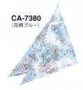 サーヴォ CA-7380 三角巾 お揃いの三角巾で清潔感＆好感度もアップ！パステルカラーのエプロンに合わせた三角巾も展開。エプロンとコーディネートして、よりスタイリッシュな印象に。