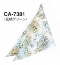 サーヴォ CA-7381 三角巾 お揃いの三角巾で清潔感＆好感度もアップ！パステルカラーのエプロンに合わせた三角巾も展開。エプロンとコーディネートして、よりスタイリッシュな印象に。