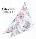 サーヴォ CA-7382 三角巾 お揃いの三角巾で清潔感＆好感度もアップ！パステルカラーのエプロンに合わせた三角巾も展開。エプロンとコーディネートして、よりスタイリッシュな印象に。