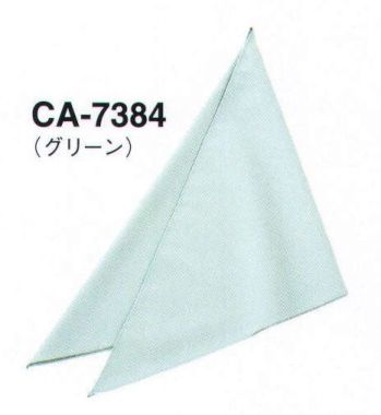 サーヴォ CA-7384 三角巾 お揃いの三角巾で清潔感＆好感度もアップ！パステルカラーのエプロンに合わせた三角巾も展開。エプロンとコーディネートして、よりスタイリッシュな印象に。