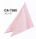 サーヴォ CA-7385 三角巾 お揃いの三角巾で清潔感＆好感度もアップ！パステルカラーのエプロンに合わせた三角巾も展開。エプロンとコーディネートして、よりスタイリッシュな印象に。