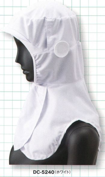 サーヴォ DC-5240 クールフード 本体に快適な接触冷感素材（アクアクール）を採用。ツバとマスク掛は耐洗濯の織芯入り。額はパイル素材で落髪・ズレ防止と汗止めの効果。立体ケープで肩の負担を軽減し動きやすさを考慮。眼鏡さしを装備。縫い代を特殊な縫製で包み隠すことで、体毛だけでなく、ほつれた糸の落下も防止。外からの異物混入も防ぎます。動画 フードの正しい被り方(1) ©株式会社サンペックス↓http://youtu.be/UMeyR9dggI41．鏡をみて正しく着用しましょう。2．吸汗部分を額に合わせ髪を包み込むように被りましょう。3．マスク掛け等が正しい位置にきているか確認しましょう。4．アゴ下でケープの留め部分を少し引き加減で留めましょう。動画 フードの正しい被り方(2) ©株式会社サンペックス↓http://youtu.be/1x-fKfp3yNc5．ケープの上から上着を着用し、はみ出さないようにしましょう。（食品の衛生管理システムの国際基準）HACCP支援対応のウェア。異物混入対策仕様で、さらに繊維混入防止を強化！糸のほつれを防ぐホツレ糸落下防止仕様となっています。