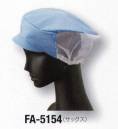サーヴォ FA-5154 メッシュ帽子 抗菌加工フード。視界の良い額の狭いパターンと短いツバ。ツバは洗濯に強い織芯入り。後方はメッシュで通気性を確保。サイズを広い範囲で調整できる引き出しゴム付きです。