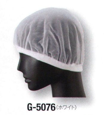 サーヴォ G-5076 ヘアネット（10枚入り） 毛髪落下を防止する細かいメッシュとパイルを採用。この上にフードを着用すれば、異物混入対策をグレードアップします。※開封後の返品・交換は受付不可となります。