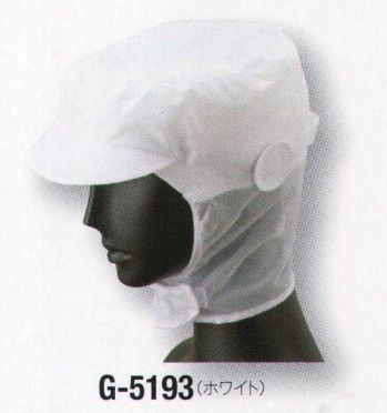 サーヴォ G-5193 ショートフード 綿素材で着用時の暑さを軽減。額はパイル素材で落髪・ズレ防止と汗止めの効果。ツバとマスク掛けは洗濯に耐える織芯。顔に柔らかいトリコット素材を採用しました。