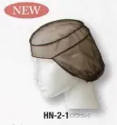 サーヴォ HN-2-1 ヘアネット（20枚入り） 毛髪を逃さずキャッチ！毛髪の落下をより厳重に防止したいときには、防止やフードの下にヘアネットを併用することをお勧めいたします。対面販売にも使用可能なブラックとブラウンをご用意。髪の色に合わせてお選びください。※20枚入りです。※開封後の返品・交換は受付不可となります。